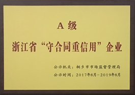 桐乡德奥荣获浙江省A级“守合同重信用”企业荣誉