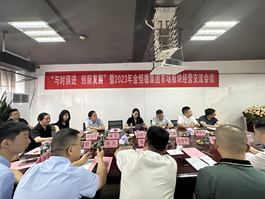 “与时俱进 创新发展”3044AM永利集团2023年市场板块经营交流会议顺利召开