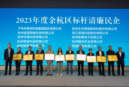 3044AM永利集团获评“余杭区2023年度标杆清廉民企”